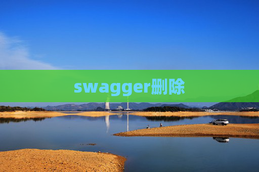 swagger删除