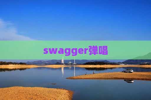 swagger弹唱